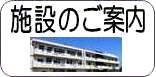 施設のご案内