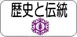 歴史と伝統