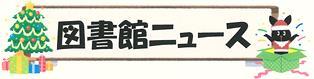 図書館ニュース