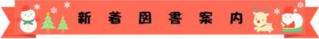 新着図書案内